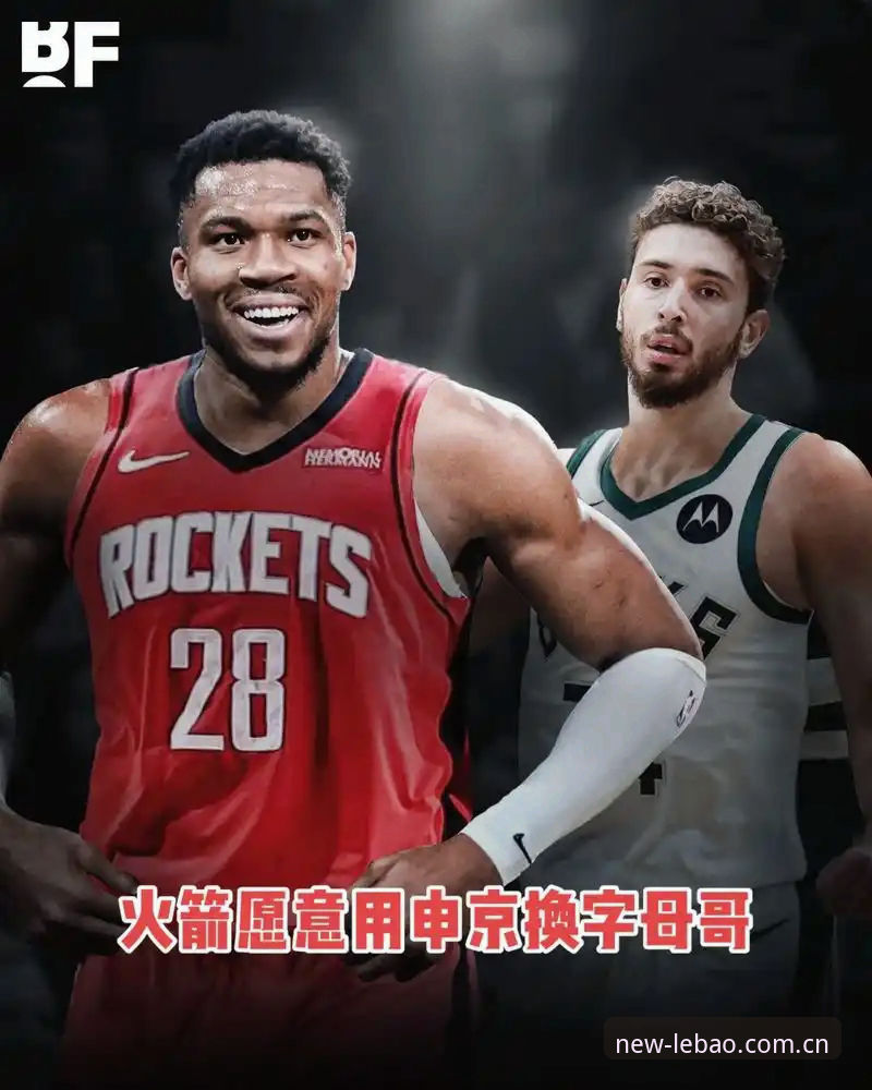 选秀夜前读懂字母哥交易棋局，这些信号你必须抓住